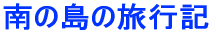 ��̓��̗��s�L