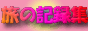 ���̋L�^�W