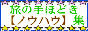 ���̎�قǂ��m�E�n�E�W